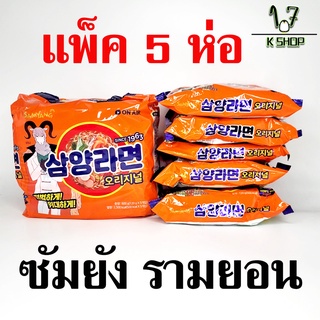 🍜มาม่าเกาหลี ซัมยังรามยอน 5 ห่อ รสดั้งเดิม SAMYANG RAMEN ORIGINAL บะหมี่กึ่งสำเร็จรูป ซัมยังราเมง 삼양라면 ซัมยัง ราเมน