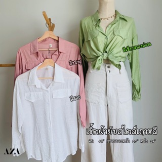 เสื้อเชิ้ตผ้ายับสไตล์เกาหลี (พร้อมส่ง)