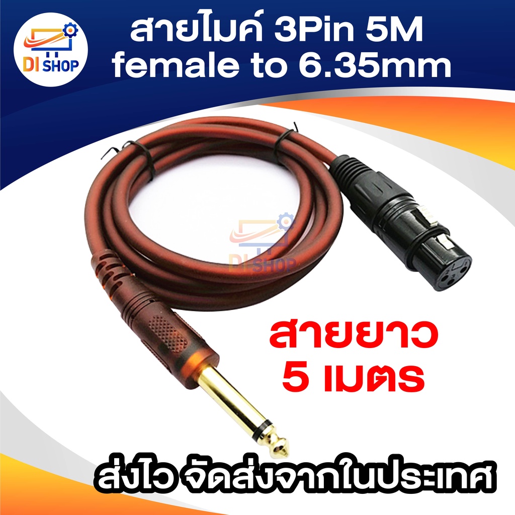 สายไมค์ 3Pin female to 6.35mm 5M Microphone Cable