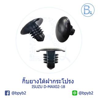 B061 กิ๊บยางใต้ฝากระโปรง ISUZU D-MAX02-18