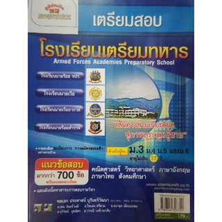 หนังสือเตรียมสอบเข้าโรงเรียนเตรียมทหาร