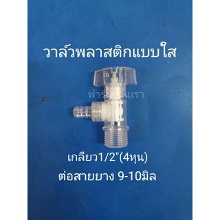 วาล์​ว​ต่อสายยาง วาล์ว​น้ำ เกลียว 1/2"