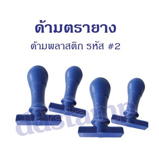 ด้ามตรายาง  #2(ด้ามเปล่า)  ธรรมดาแพค 10 ชิ้น