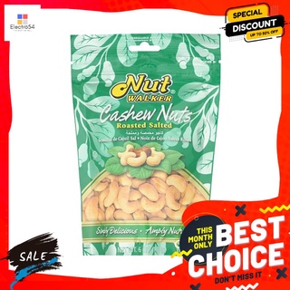 นัทวอล์คเกอร์ มะม่วงหิมพานต์อบเกลือ160ก. NUT WALKER CASHEW NUTS SALTED 160 G.