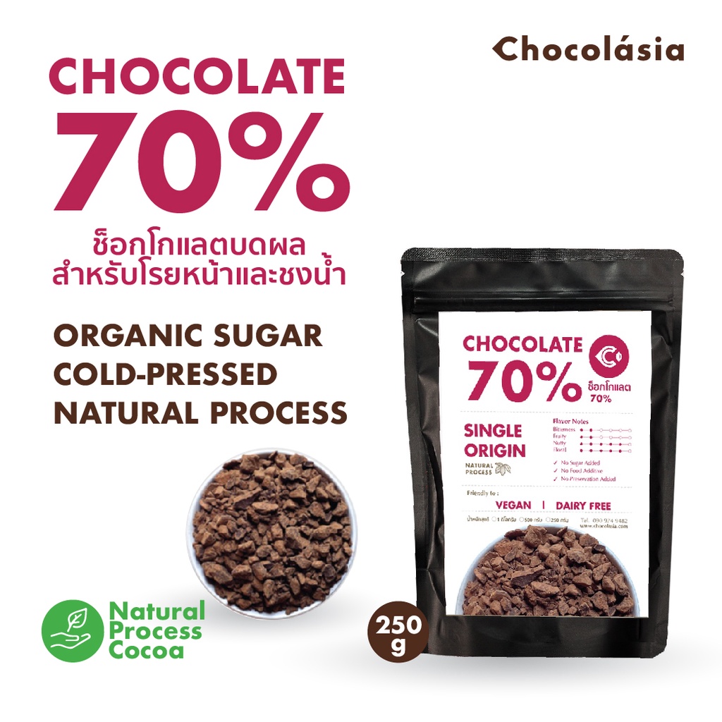 ดาร์กช็อกโกแลต 70% (โกโก้แมสผสมน้ำตาล) Dark Chocolate 70% Cote d'ivoire (Single Origin) | ช็อกโกแลต 70% ช็อคโกแลต 70%