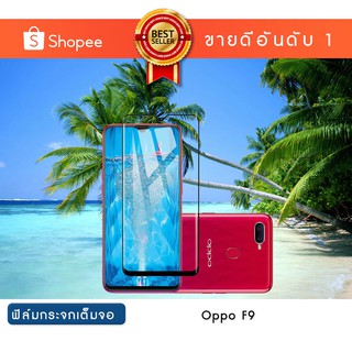 ฟิล์มกระจก เต็มหน้าจอ Oppo F9, Find X  แบบกาวเต็ม | Tempered Glass Full Glue Oppo F9, Find X [Edge to Edge Coverage]