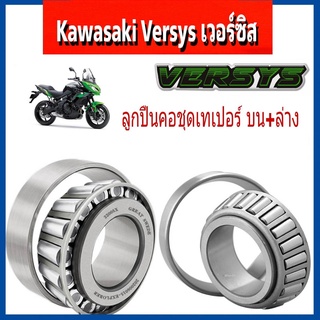 ลูกปืนคอ Versys650 Kawasaki versys650 ลูกปืนคอชุด เวอร์ซิส650 ลูกปืนคอบน ถ้วยคอบน+ล่าง คาวาซากิ เวอร์ซิล VERSYS Kawasaki