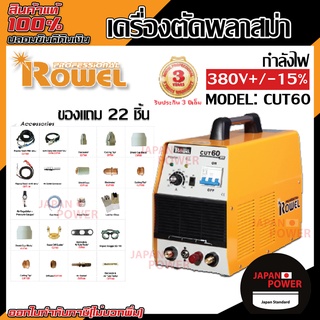 ROWEL เครื่องตัดพลาสม่า รุ่น CUT60 ใช้ไฟโรงงาน 380V ตู้เชื่อม ระบบอินเวอเตอร์ ตู้ตัดพลาสม่า