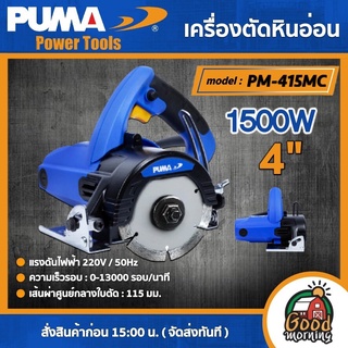 PUMA 🇹🇭 เครื่องตัดหินอ่อนไฟฟ้า 4นิ้ว 1500W รุ่น PM-415MC ตัดหินอ่อน เครื่องมือช่าง เครื่องมือ พูม่า ส่งฟรีเคอรี่