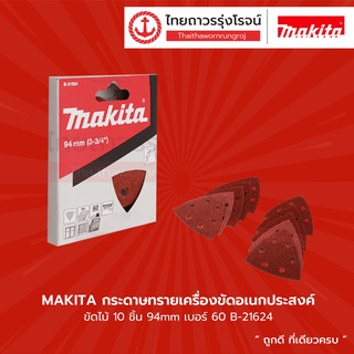 MAKITA กระดาษทรายเครื่องขัดอเนกประสงค์ ขัดไม้10ชิ้น 94mm |กล่อง| TTR Store