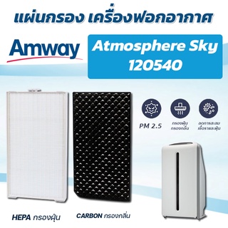 แผ่นกรองอากาศ Amway Atmosphere Sky เครื่องฟอกอากาศแอมเวย์ แอทโมสเฟียร์ สกาย Hepa Carbon filter แผ่นกรองฝุ่น กรองกลิ่น