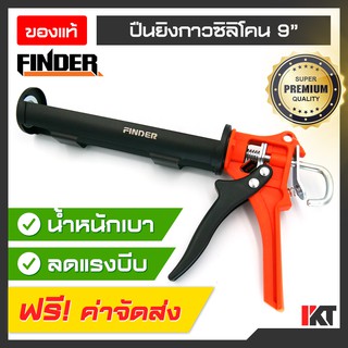 ปืนยิงซิลิโคน FINDER ขนาด 9" น้ำหนักเบา ปืนยิงยาแนว ยิงกาวซิลิโคน ลดแรงบีบ ป้องกันสนิม 100% ที่ยิงซิลิโคน ลดแรงบีบ