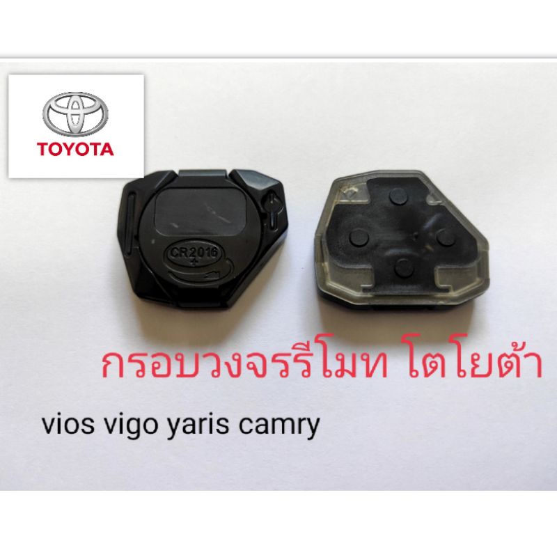 กรอบวงจรรีโมท Toyota ตลับใส่วงจรรีโมท โตโยต้า ใส่ได้กับวงจรเดิมของศูนย์เท่านั้น (อะไหล่กรอบทดแทน)