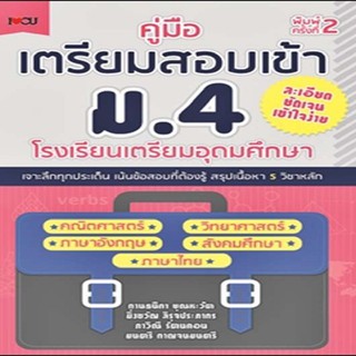 หนังสือ คู่มือเตรียมสอบเข้า ม.4 โรงเรียนเตรียมอุดมศึกษา พิมครั้งที่ 2 สรุปเนื้อหา 5 วิชาหลัก [ออลเดย์ เอดูเคชั่น]