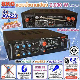 SKG เครื่องแอมป์ขยายเสียง 2000 W รุ่น AV-223