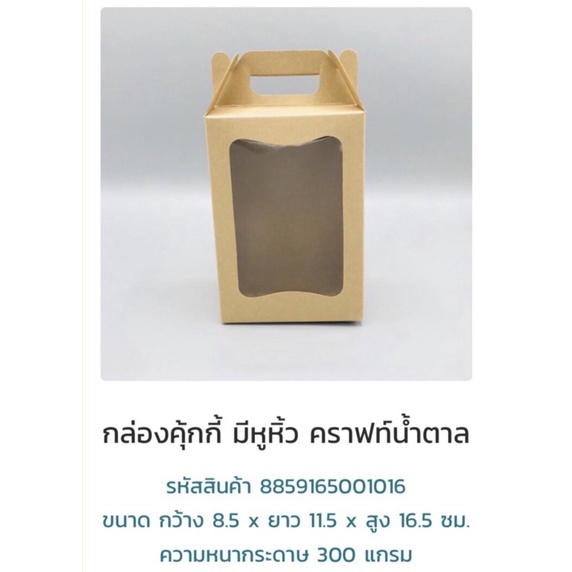 กล่องคุกกี้คราฟ หนา 300 แกรม 1016 ขนาด 8.5*11.5*16.5 ซม ไม่รวมหูหิ้ว แพค 10 ใบ
