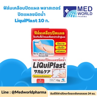 ฟิล์มเคลือบปิดแผล พลาสเตอร์ปิดแผลชนิดน้ำ LiquiPlast 10 ก.