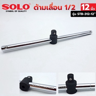 SOLO ด้ามเลื่อน 1/2" ด้ามเลื่อนยาว 12 นิ้ว ด้ามเลื่อน รุ่น STB-312-12"