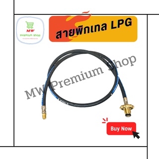 สายพิกเทลแก๊ส LPG Pigtail พวงมาลัยทองเหลือง 1/4 (ขนาด 2 หุล)