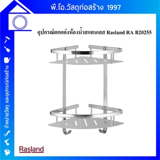 RASLAND ชั้นวางของสองชั้นเข้ามุม สแตนเลสเงา 304 RA B20255