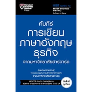 c111 คัมภีร์การเขียนภาษาอังกฤษธุรกิจ จากมหาวิทยาลัยฮาร์วาร์ด (HBR GUIDE TO BETTER BUSINESS WRITING)  9789744144492