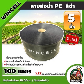 สายส่งน้ำ PE WINCELL สีดำ 5นิ้ว ยาว 100เมตร สายสำหรับส่งน้ำ ส่งน้ำสำหรับทำเกษตร สามารถใช้แทนท่อ PVC ได้ พีวีซี ระบบน้