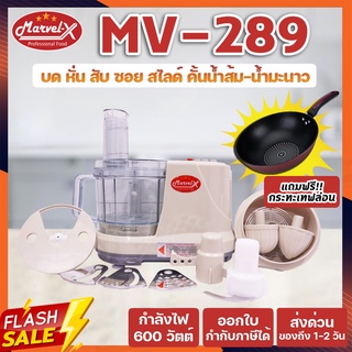 เครื่องเตรียมอาหาร Marvel-X รุ่นMV-289 ♥ ⚡️ ทำได้7อย่าง จบครบในเครื่องเดียว⚡️ แถม!! กระทะเทฟล่อน