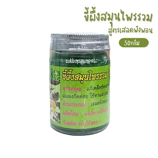 ขี้ผึ้งสมุนไพรรวม สูตรเสลดพังพอน(แม่ใหญ่สมุนไพร)ขนาด50กรัม