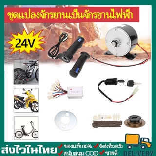 【สต๊อกในไทย】พร้อมส่ง ชุดอุปกรณ์มอเตอร์ควบคุมจักรยานไฟฟ้า เซ็ต9 ชิ้น 24V 250W มอเตอร์และแบตเตอรี่ติดจักรยาน ชุด