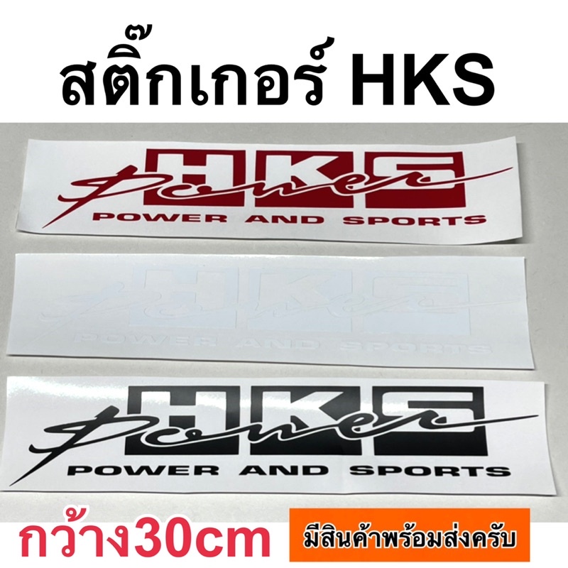 สติ๊กเกอร์ HKS กว้าง30cm