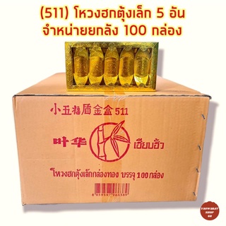 (511) โหวงฮกตุ้งเล็ก 100 กล่อง💥จำหน่ายยกลัง💥 กระดาษเงินกระดาษทอง กระดาษไหว้เจ้า กระดาษไหว้บรรพบุรุษ กระดาษกงเต๊ก สารทจีน