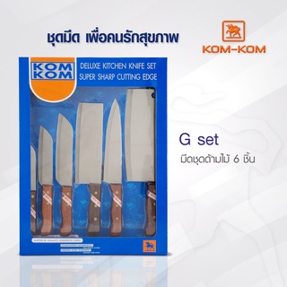 KOMKOM G SET ชุดมีดทำครัว ด้ามไม้ 6 ชิ้น คมคม