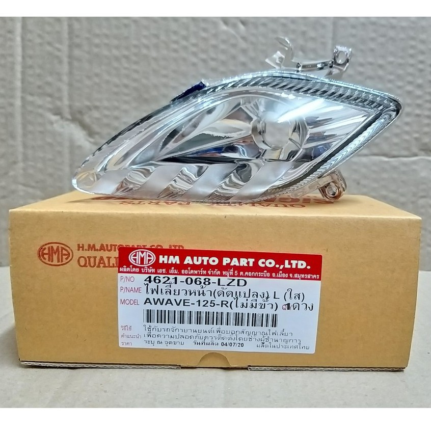 ไฟเลี้ยว หน้า WAVE 125-R (ใส) ดัดเเปลง # HMA Brand # 4621-068-L/R ZD