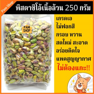 250 กรัม พิตาชิโอ้ พิสตาชิโอ้ เนื้อล้วน เกรดเอ ไม่ฟอกสี หวานหอม