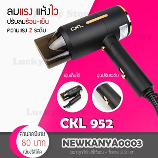 LIC 🔥 พร้อมส่ง ไดร์เป่าผม CKL 952 เป่าผม ปรับลมร้อน ลมเย็น ด…