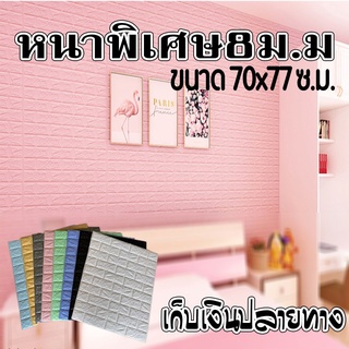 วอลเปเปอร์3D Foam ลายอิฐเเผ่นใหญ่ ไซต์ 70x77 Cm. หนา8มม1เเผ่น