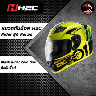 หมวกกันน็อค Mask Rider x H2C แบบ Mask Rider Zero-1 ลิขสิทธิ์แท้ แบบเต็มใบ