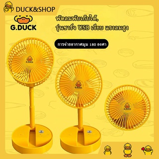 DUCK พัดลมตั้งโต๊ะ พัดลมจิ๋ว พัดลมไฟฟ้า พัดลมแบบพกพา พัดลมตั้งโต๊ะแบบยืดไสลด์