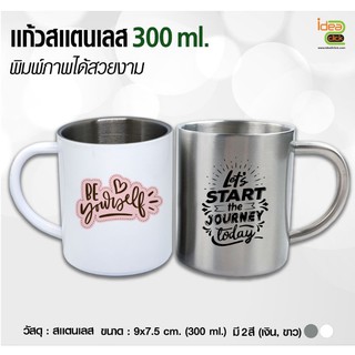 เเก้วสเเตนเลส 300 ml (สำหรับพิมพ์หมึกซับ Sublimation ) สามารถพิมพ์ภาพได้ตามต้องการ