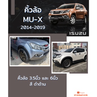 คิ้วล้อ MU-X 2014-2019 สีดำด้าน