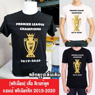 เสื้อ ลิเวอร์พูล แชมป์พรีเมียร์ลีก Liverpool Champ Premier League 2019/20 (ผ้าคุณภาพดี cotton100, สกรีนแบบเฟล็ก PU) PLC