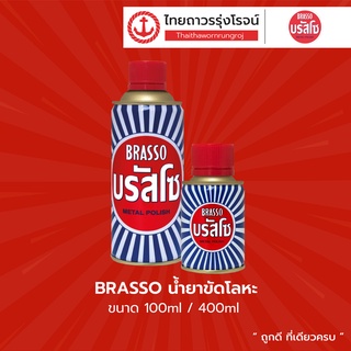 บรัสโซ น้ำยาขัดโลหะ 100มิล, 400มิล |ขวด| TTR Store