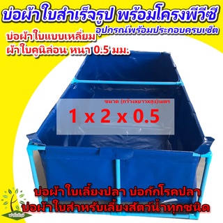 ขนาด 1x2x0.5ม. [พร้อมส่ง] บ่อผ้าใบสำเร็จรูป พร้อมโครงPVC บ่อผ้าใบเหลี่ยม บ่อผ้าใบสำหรับเลี้ยงสัตว์น้ำทุกชนิด