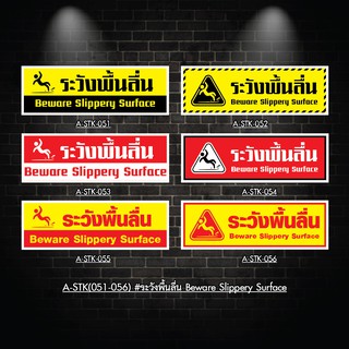 A-STK(051-056) #สติกเกอร์ ระวังพื้นลื่น