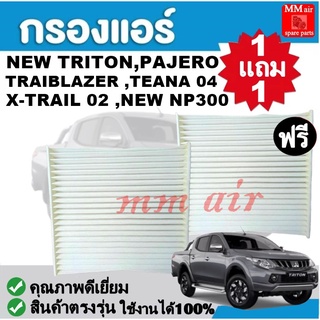 กรองแอร์ MITSUBISHI NEW TRITON,PAJERO,CHEV TRAIBLAZER ,NISSAN TEANA ฟิลเตอร์,กรองแอร์รถยนต์