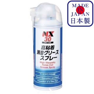 NX30 High Viscosity Noise-Cut Grease Spray จาระบีเบรก ดิสก์เบรก ดรัมเบรก หยุดเสียงเบรค จารบีทายางเบรค/ Ichinen Chemicals