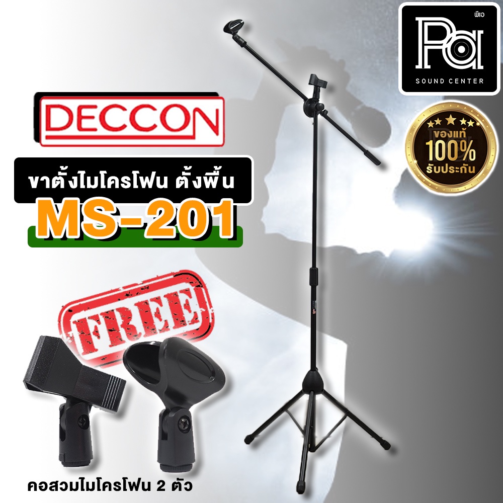 1 อัน ขาตั้งไมโครโฟน CCON MS 201 ขาไมค์ตั้งพื้น มีแขนบูม แบบ 2 คอ แถมฟรี คอสวมไมค์ 2 อัน ขาไมโครโฟนต