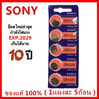 ถ่านกระดุม sony Lithium CR1220 3V แท้100% ถ่าน แผงละ5ก้อนจำหน่าย