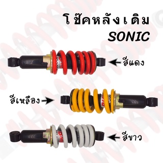 โช๊คหลัง SONIC-253MM (มีให้เลือก3สี) ราคาสุดคุ้ม ราคาถูก"