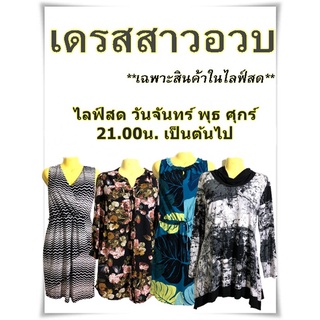 เดรสสาวอวบ ไซส์ใหญ่อก 46-60 สั่งสินค้าในไลฟ์สดเท่านั้น